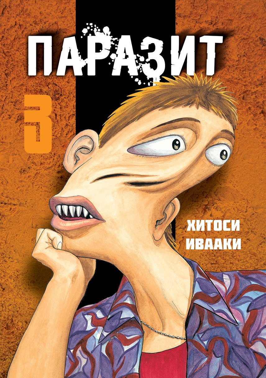 

Паразит. Том 3