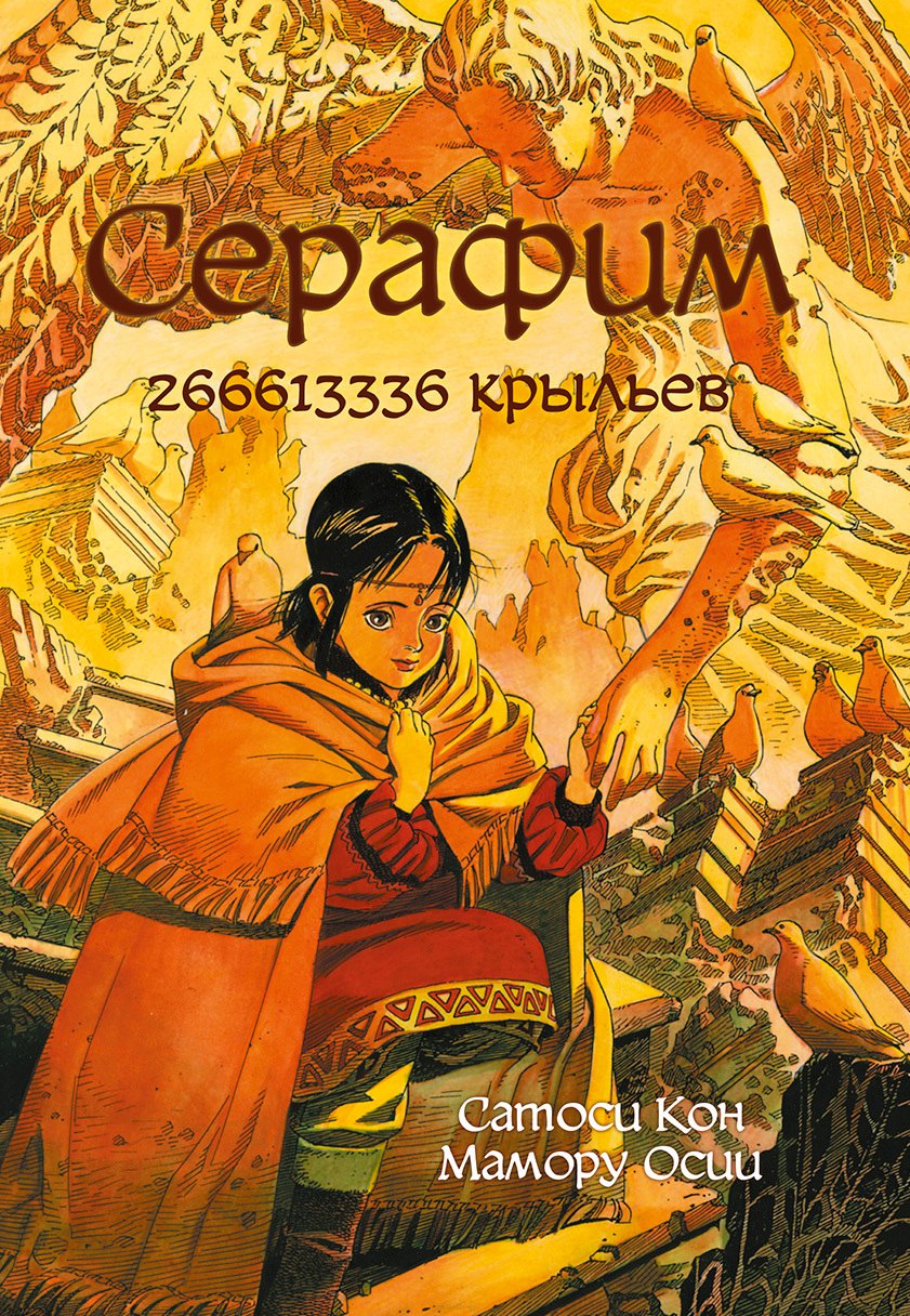 

Серафим – 266613336 крыльев