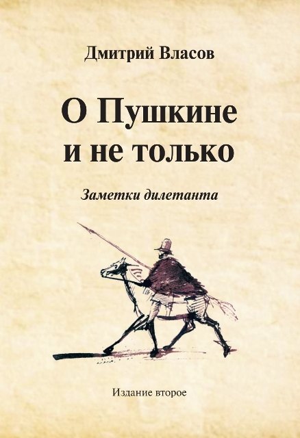 

О Пушкине и не только. Заметки дилетанта