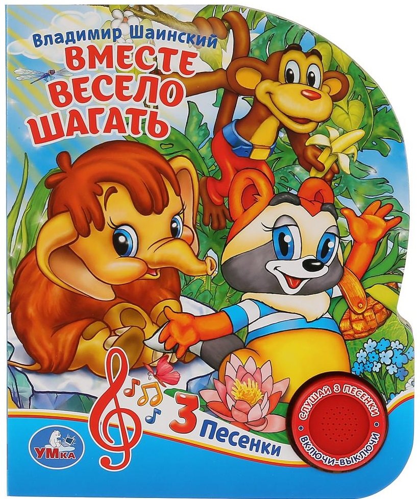 

Вместе весело шагать