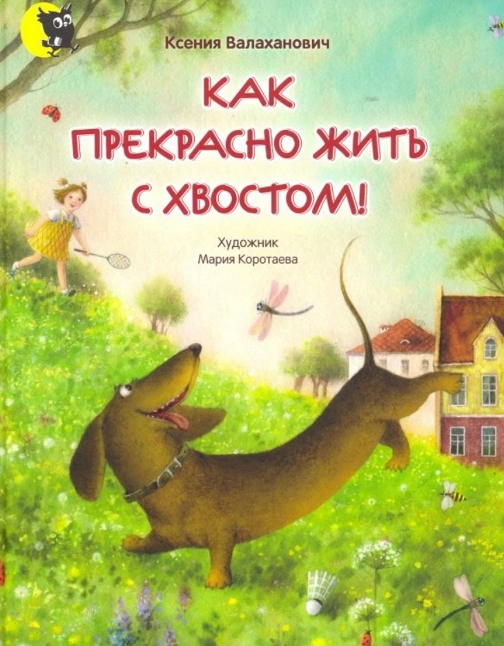 

Как прекрасно жить с хвостом!