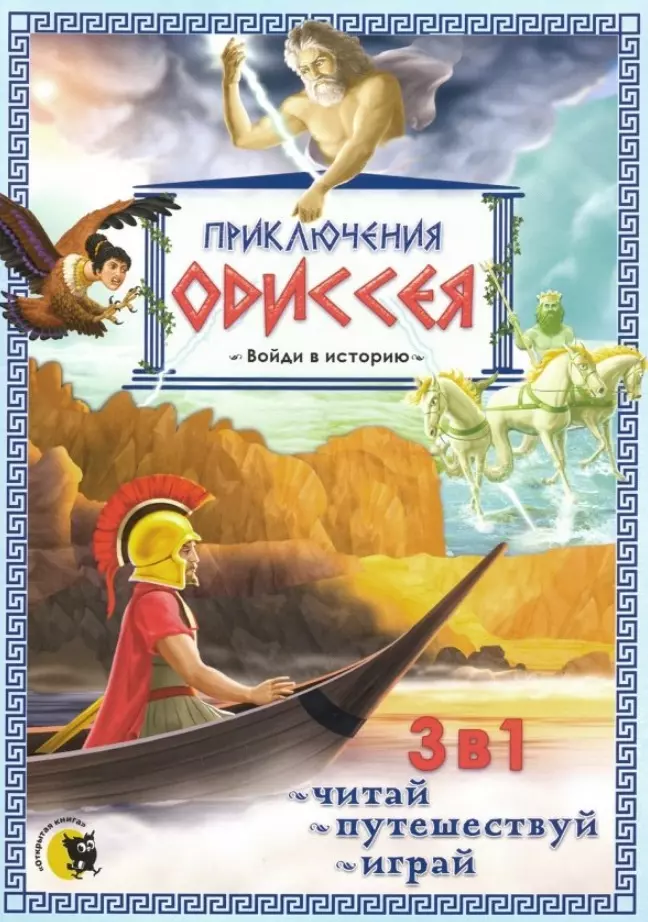 Гастева Юлия В. - Приключения Одиссея. 3 в 1: читай, путешествуй, играй