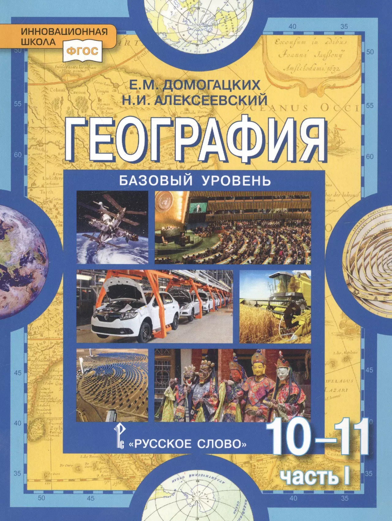 География домогацких. География 10-11 класс учебник базовый уровень Домогацкий. Учебник по географии 10 класс ФГОС Домогацких. Домогацких е.м Алексеевский н.и география 10 класс учебник. Учебник географии Домогацкий 10 и 11 класс.