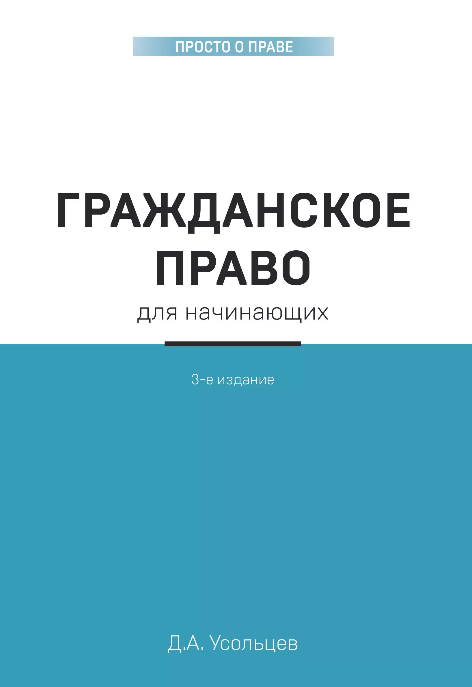 Усольцев Дмитрий Александрович - Гражданское право для начинающих