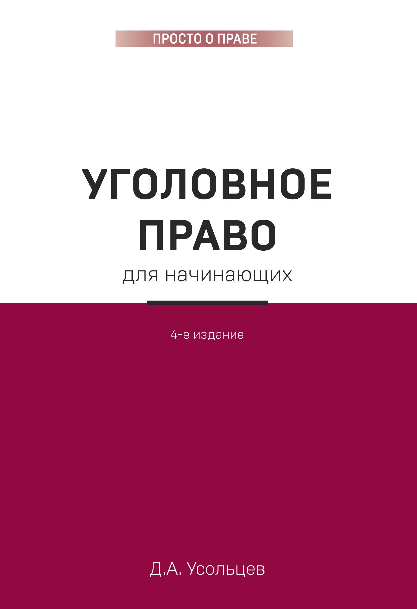 

Уголовное право для начинающих