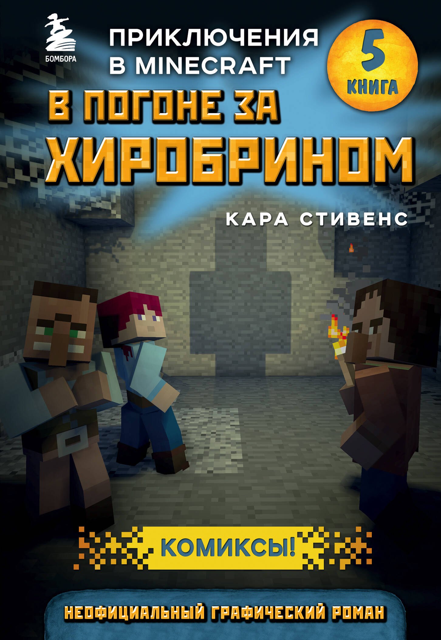 

В погоне за Хиробрином. Приключения в Minecraft. Книга 5