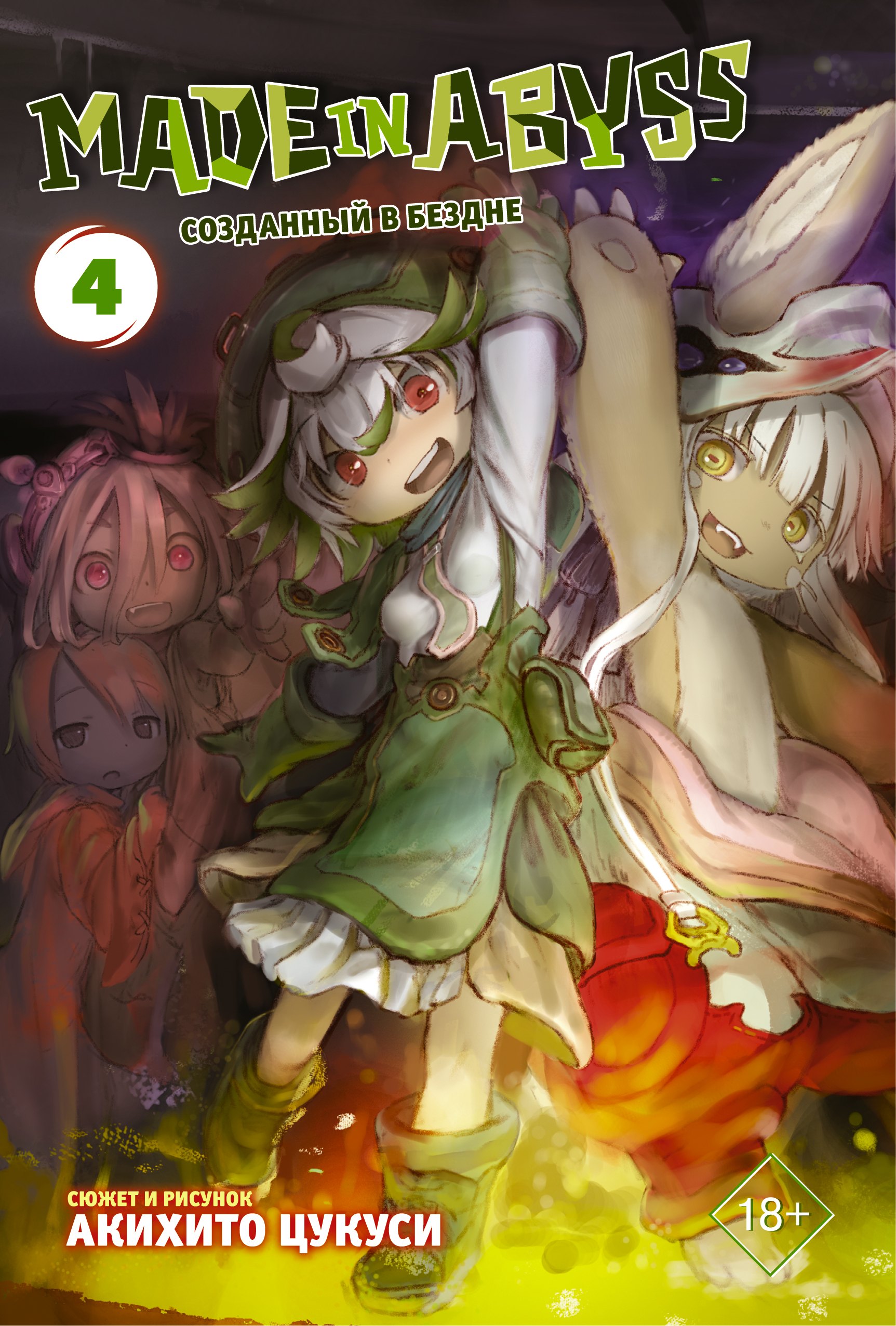 

Made in Abyss. Созданный в бездне. Том 4