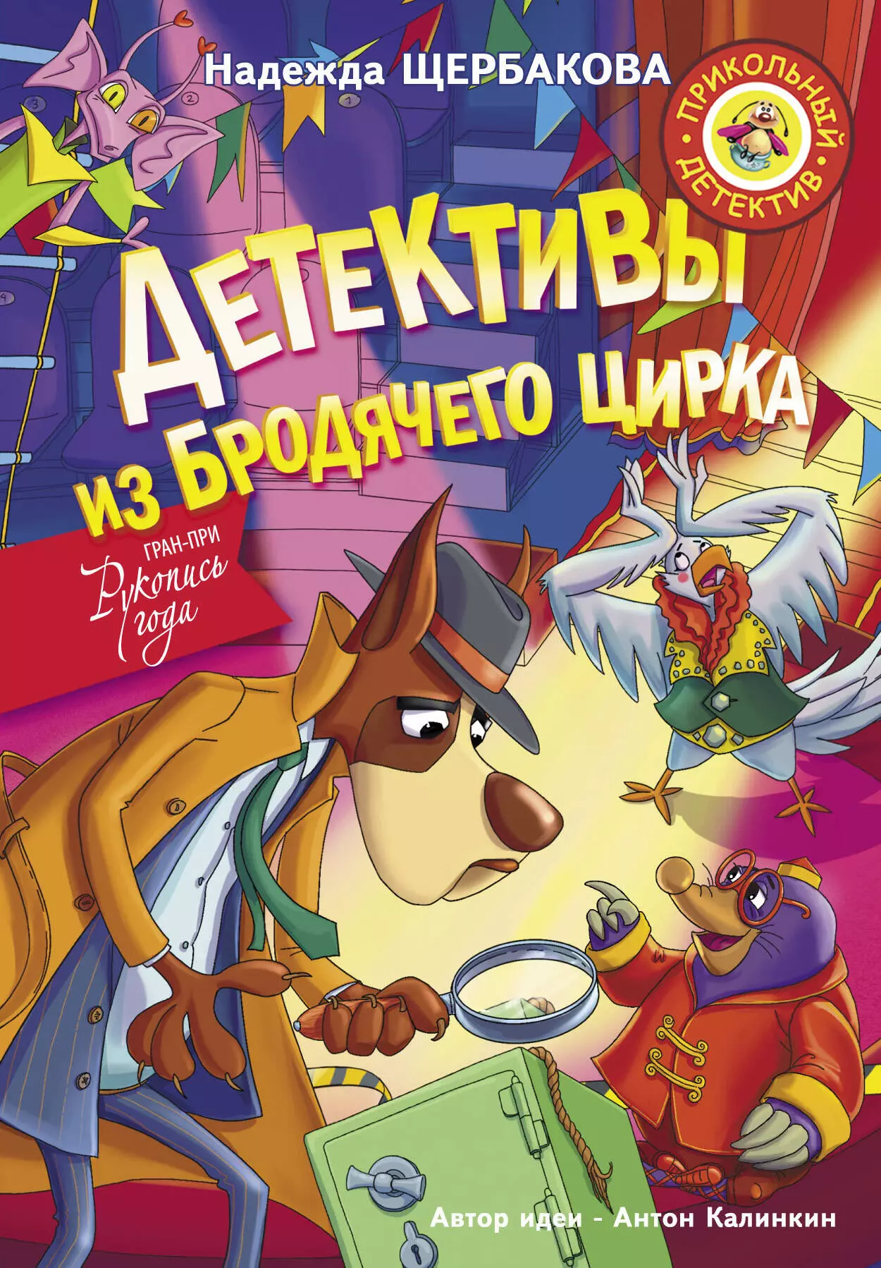 Детективы читать. Надежда Щербакова детективы из бродячего цирка. Детские детективы книги. Дети книжные детективы. Книжка детектив для детей.