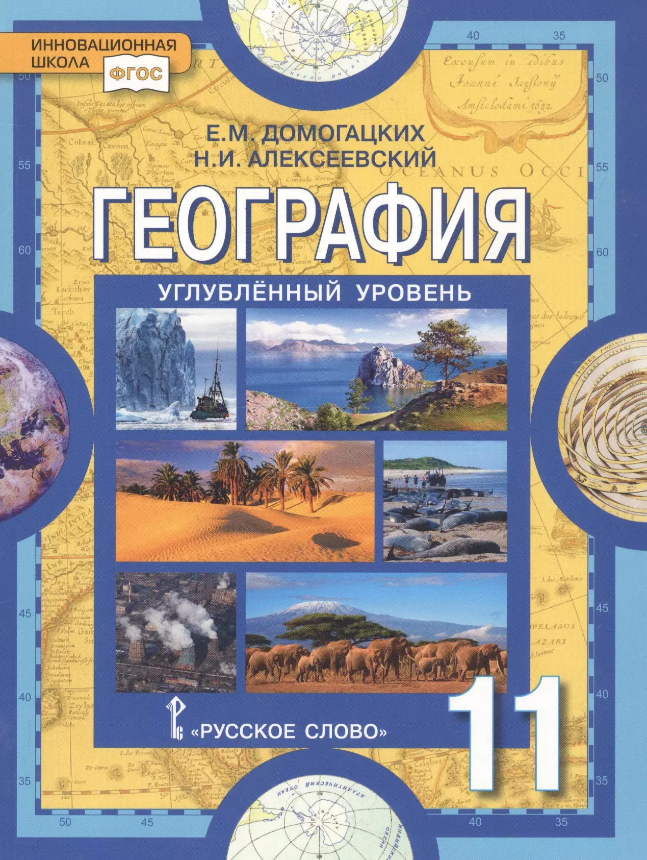 Презентация россия и современный мир 11 класс домогацких