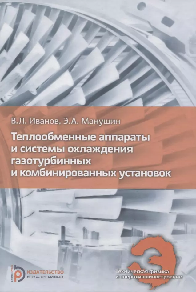 

Теплообменные аппараты и системы охлаждения газотурбинных и комбинированных установок