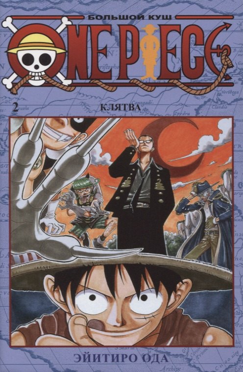 

One Piece. Большой куш. Книга 2