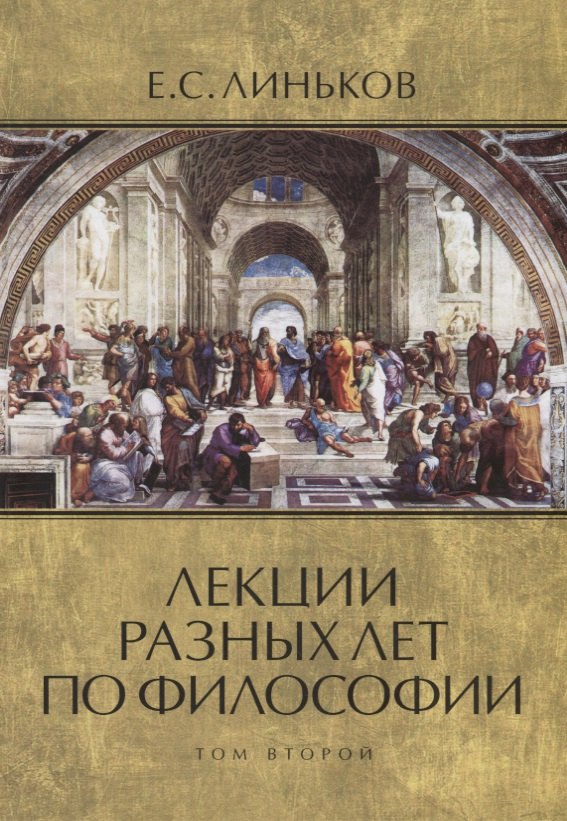 

Лекции разных лет по философии. Том 2
