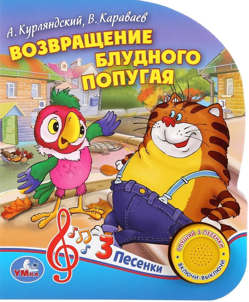 

Возвращение блудного попугая