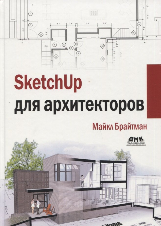 

SKETCHUP ДЛЯ АРХИТЕКТОРОВ