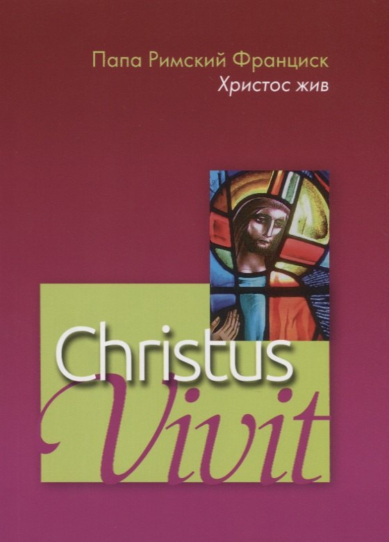 

Christus vivit. Христос жив. Послесинодальное Апостольское обращение святейшего отца Франциска к молодежи и всему народу божию.