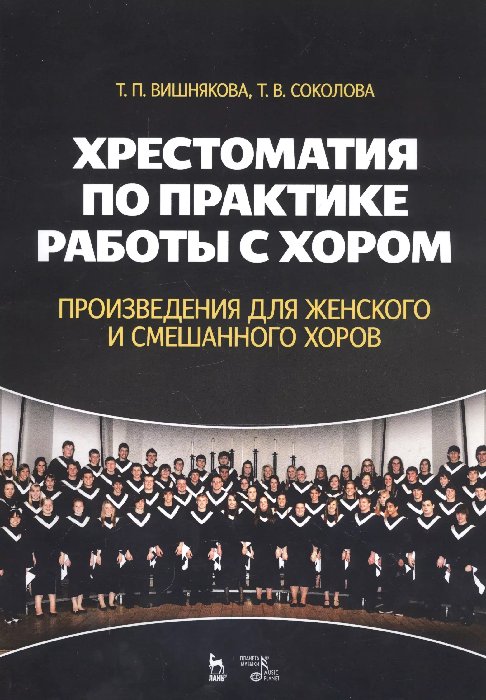 Вишняков книги. Хрестоматия по вокалу. Анализ хорового произведения. Книги по хоровому пению. План аннотации хорового произведения.