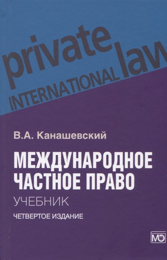 

Международное частное право. Учебник