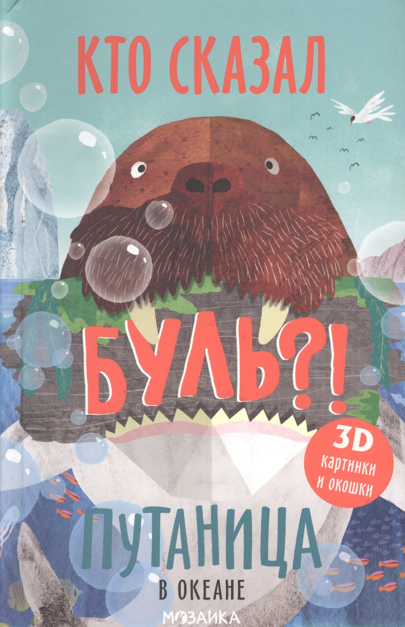 

Путаница в океане. Кто сказал Буль!