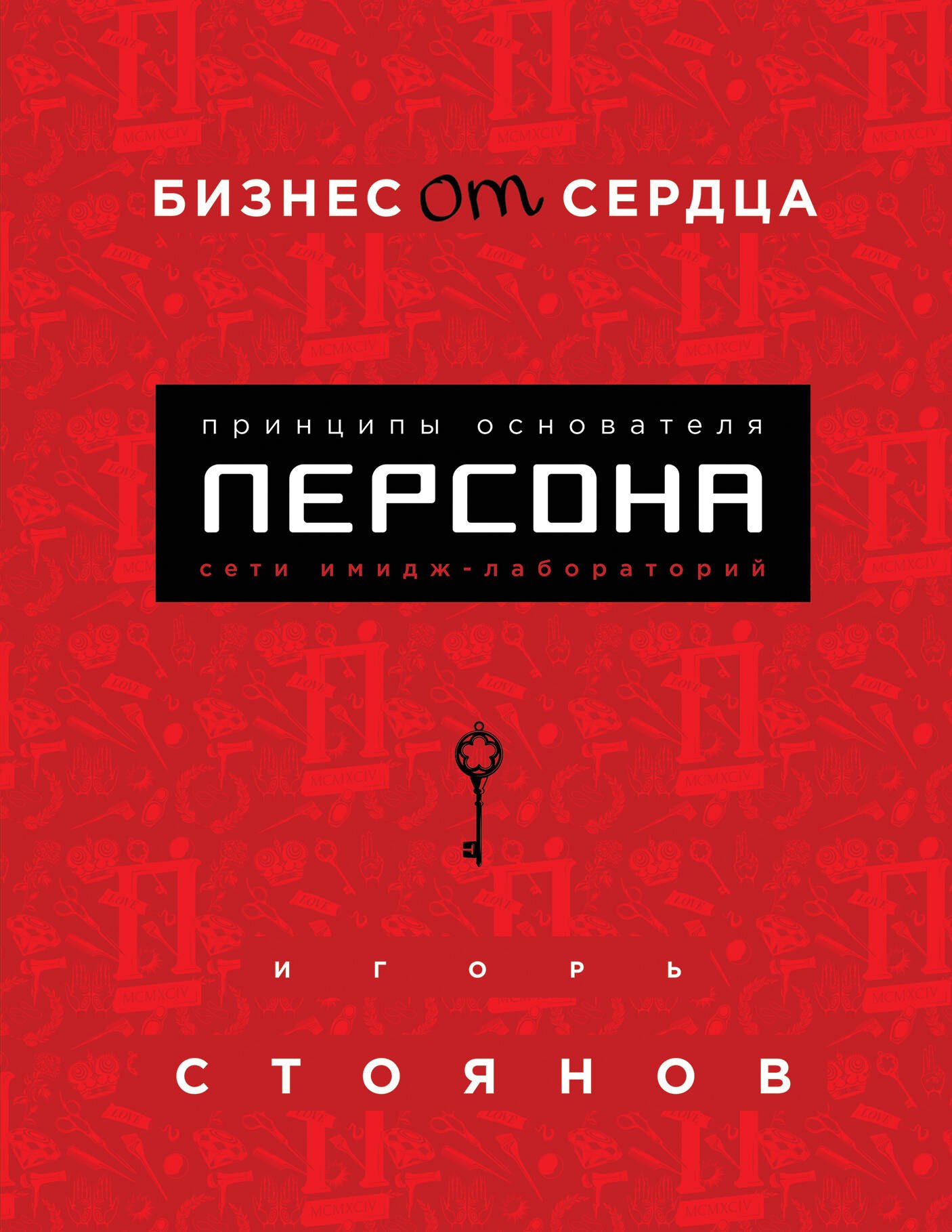 

Бизнес от сердца. Принципы основателя имидж-лабораторий "Персона"