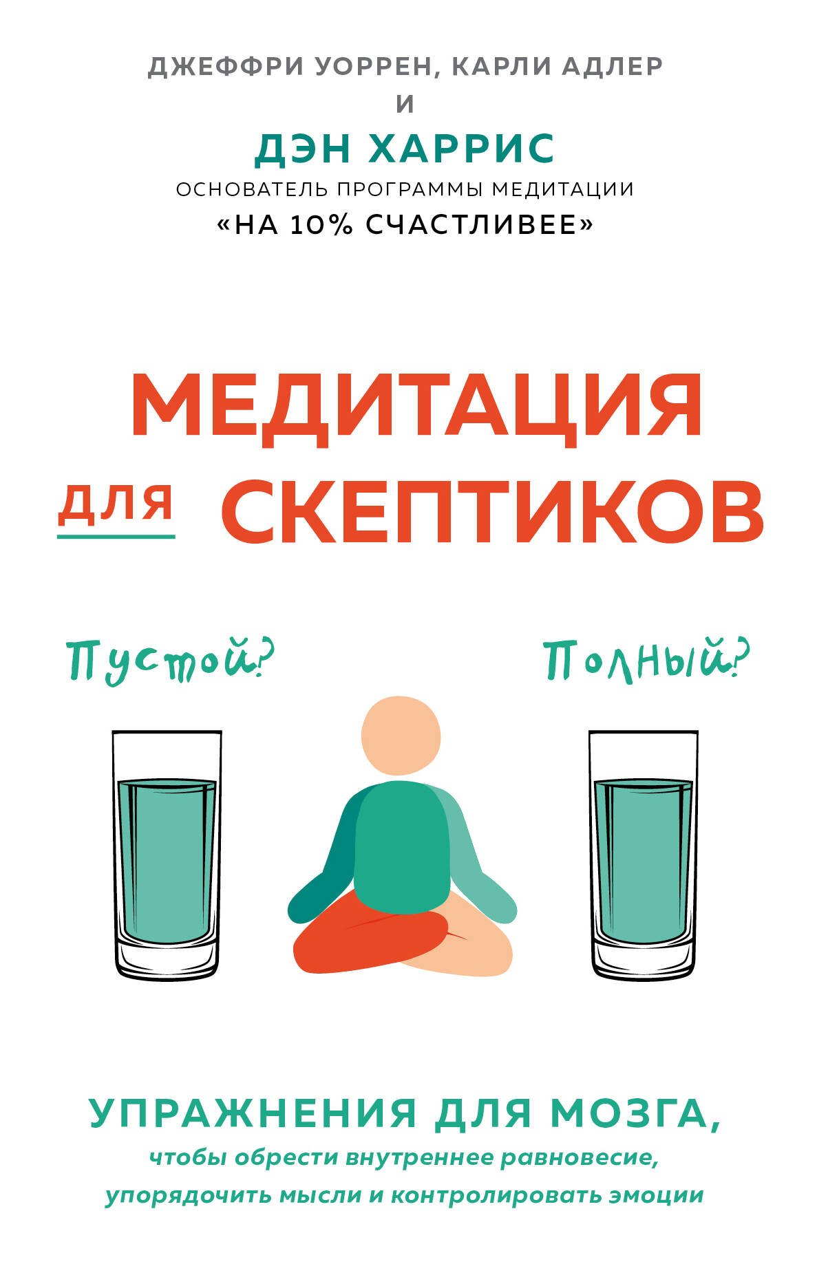 

Медитация для скептиков. На 10 процентов счастливее