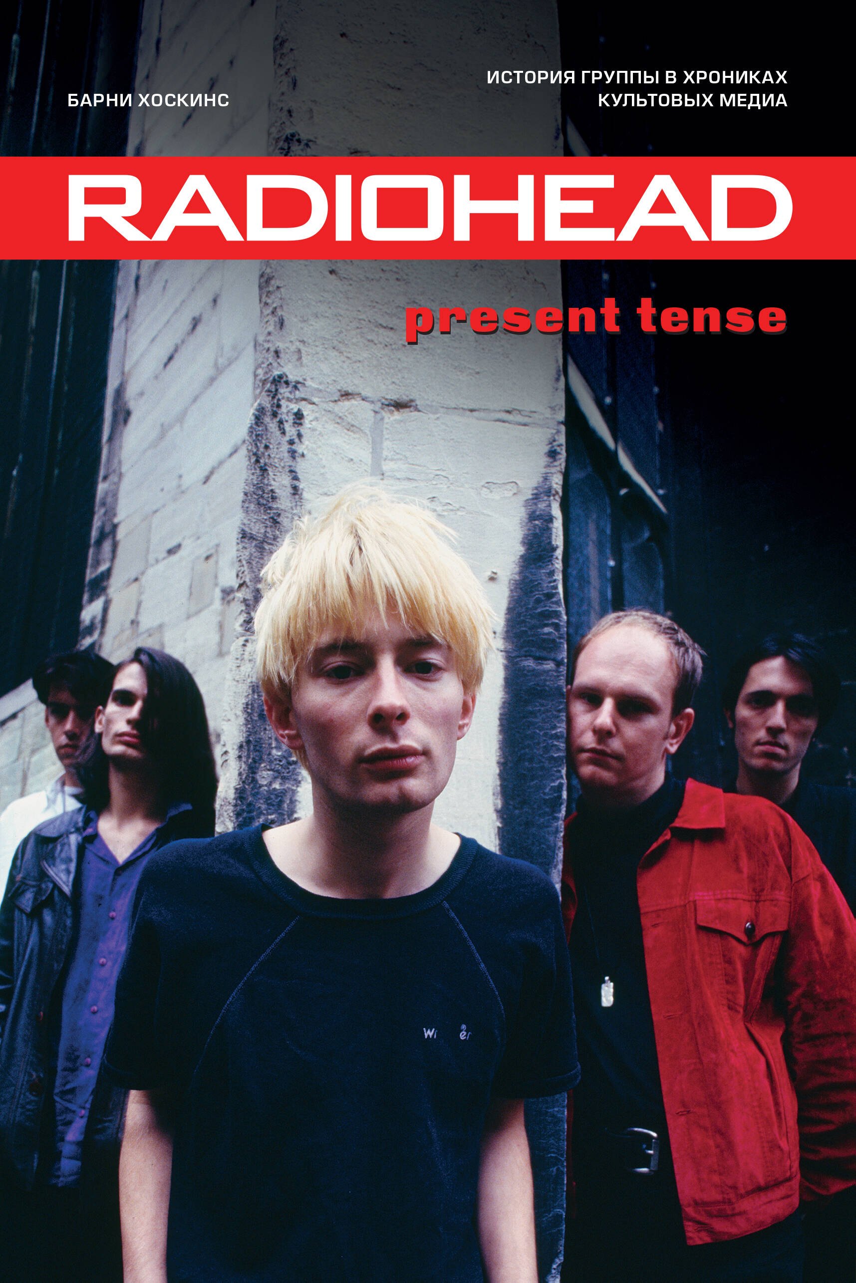

Radiohead. Present Tense. История группы в хрониках культовых медиа