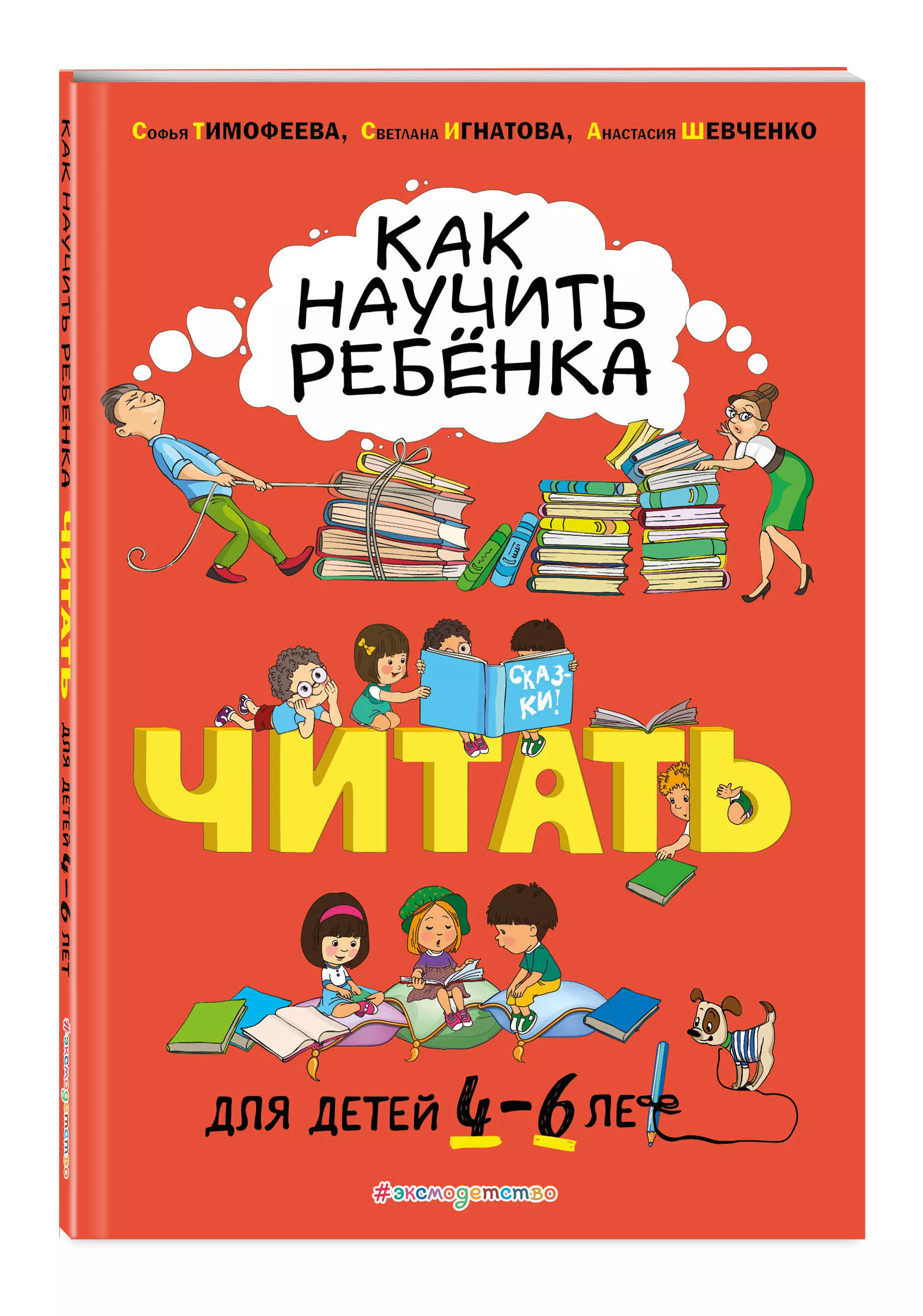 Игнатова Светлана Валентиновна, Шевченко Анастасия Александровна, Тимофеева Софья Анатольевна - Как научить ребенка читать. Для детей от 4 до 6 лет