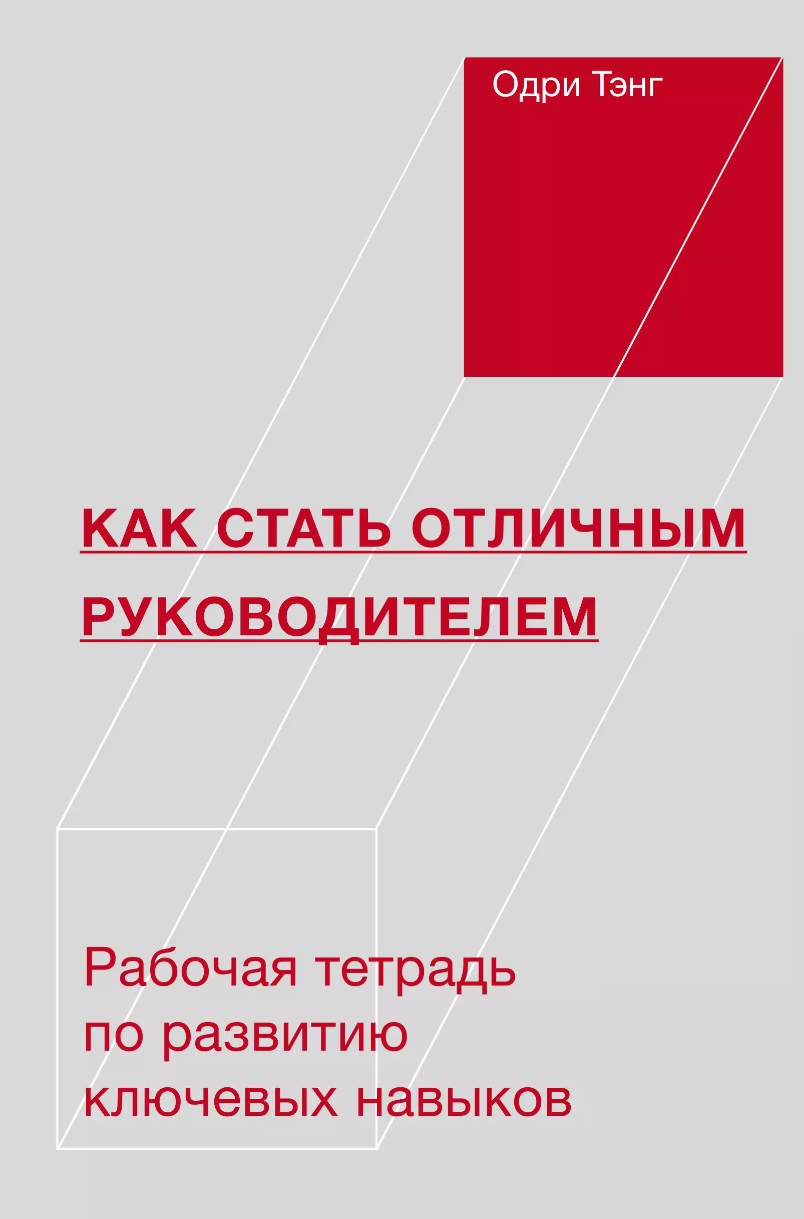 Тэнг Одри - Как стать отличным руководителем. Рабочая тетрадь для развития ключевых навыков