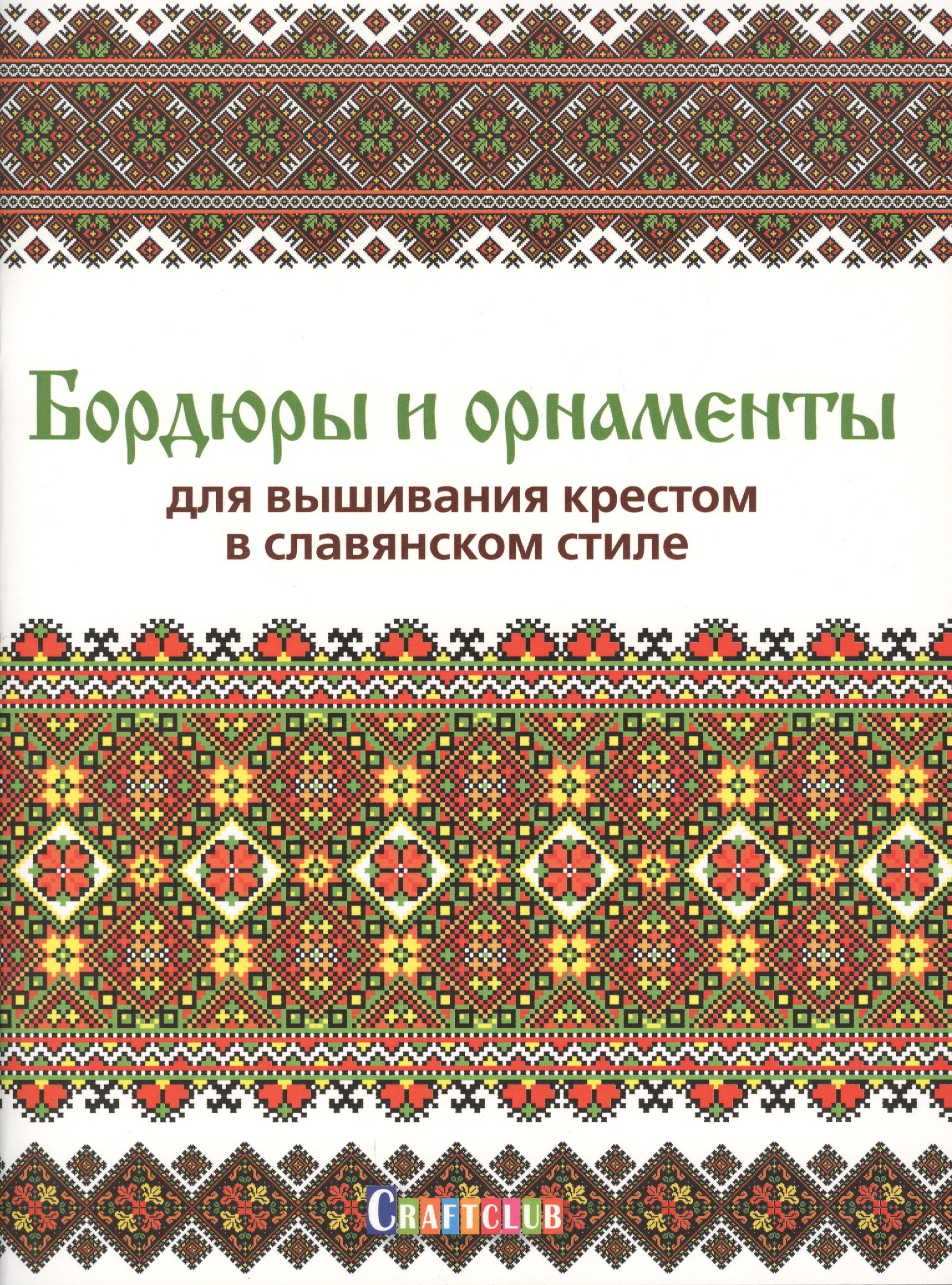 

Бордюры и орнаменты для вышивания крестом в славянском стиле