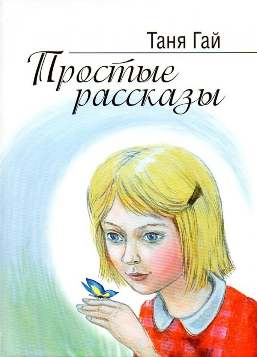 

Простые рассказы