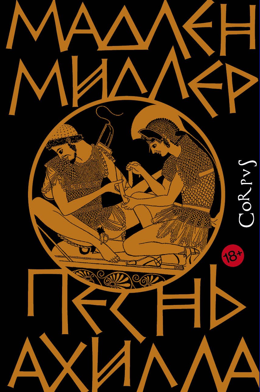 

Песнь Ахилла