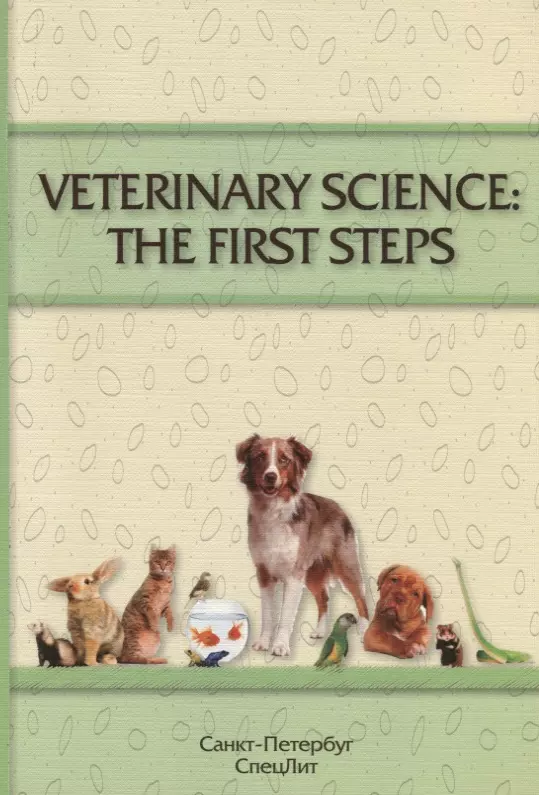  - VETERINARY SCIENCE:THE FIRST STEPS (учебно-методическое пособие по английскому языку для студентов 1