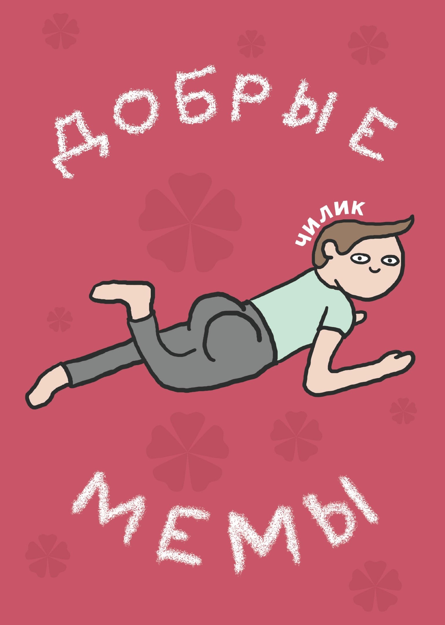 

Добрые мемы