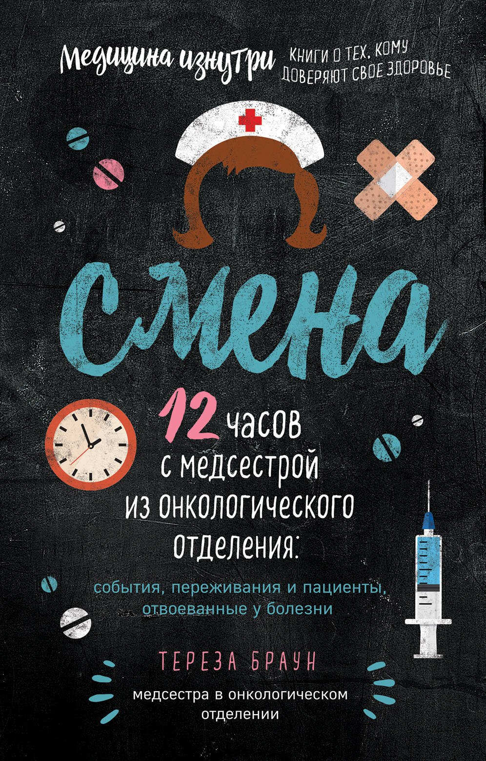 

Смена. 12 часов с медсестрой из онкологического отделения: события, переживания и пациенты, отвоеванные у болезни