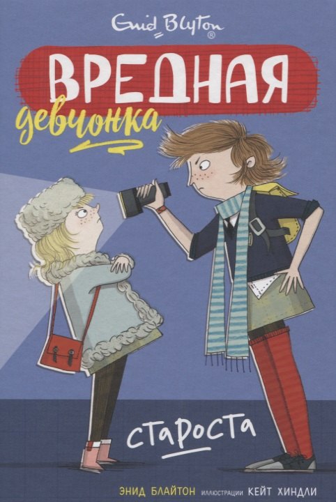 

Вредная девчонка - староста