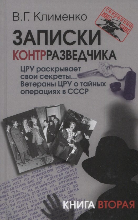 Клименко Валентин Григорьевич - Записки контрразведчика. ЦРУ раскрывает свои секреты... Ветераны ЦРУ о тайных операциях в СССР. Книга вторая