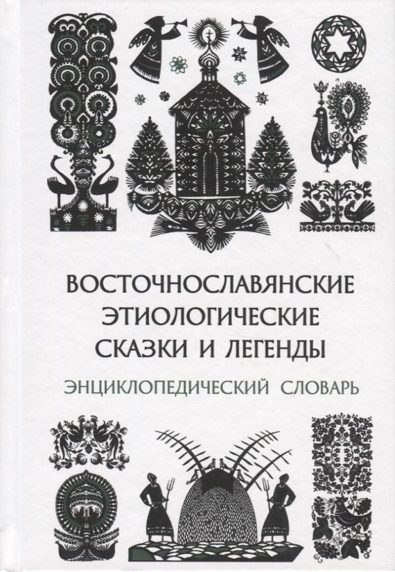 

Восточнославянские этиологические сказки и легенды. Энциклопедический словарь