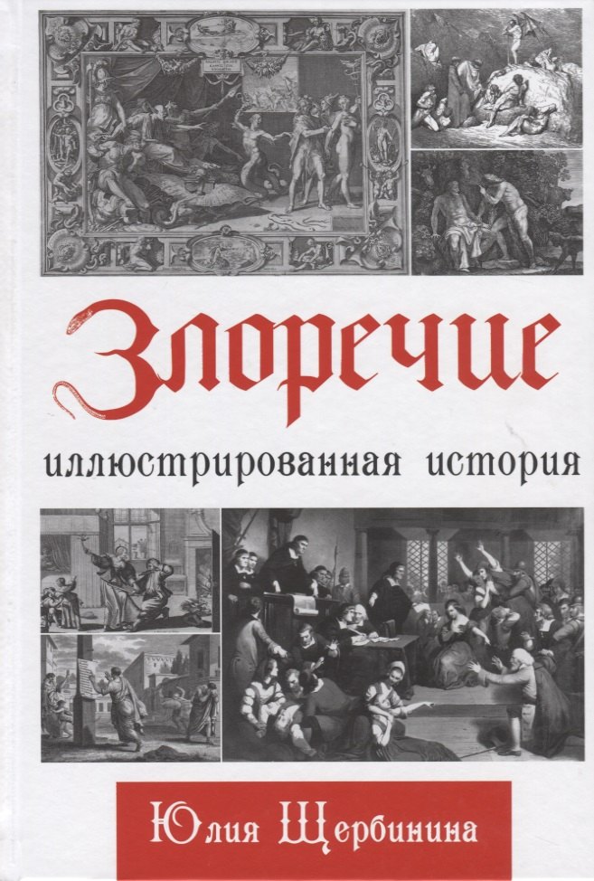 

Злоречие: Иллюстрированная история