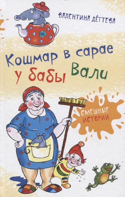 

Кошмар в сарае у бабы Вали