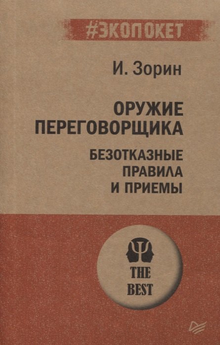 Зорин Игорь Иванович - Оружие переговорщика. Безотказные правила и приемы