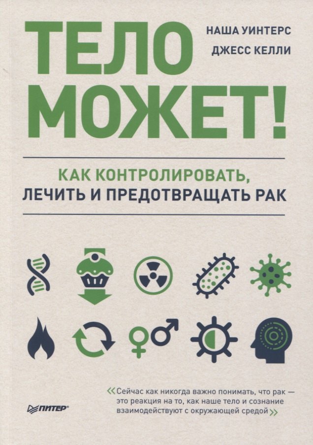 

Тело может! Как контролировать, лечить и предотвращать рак