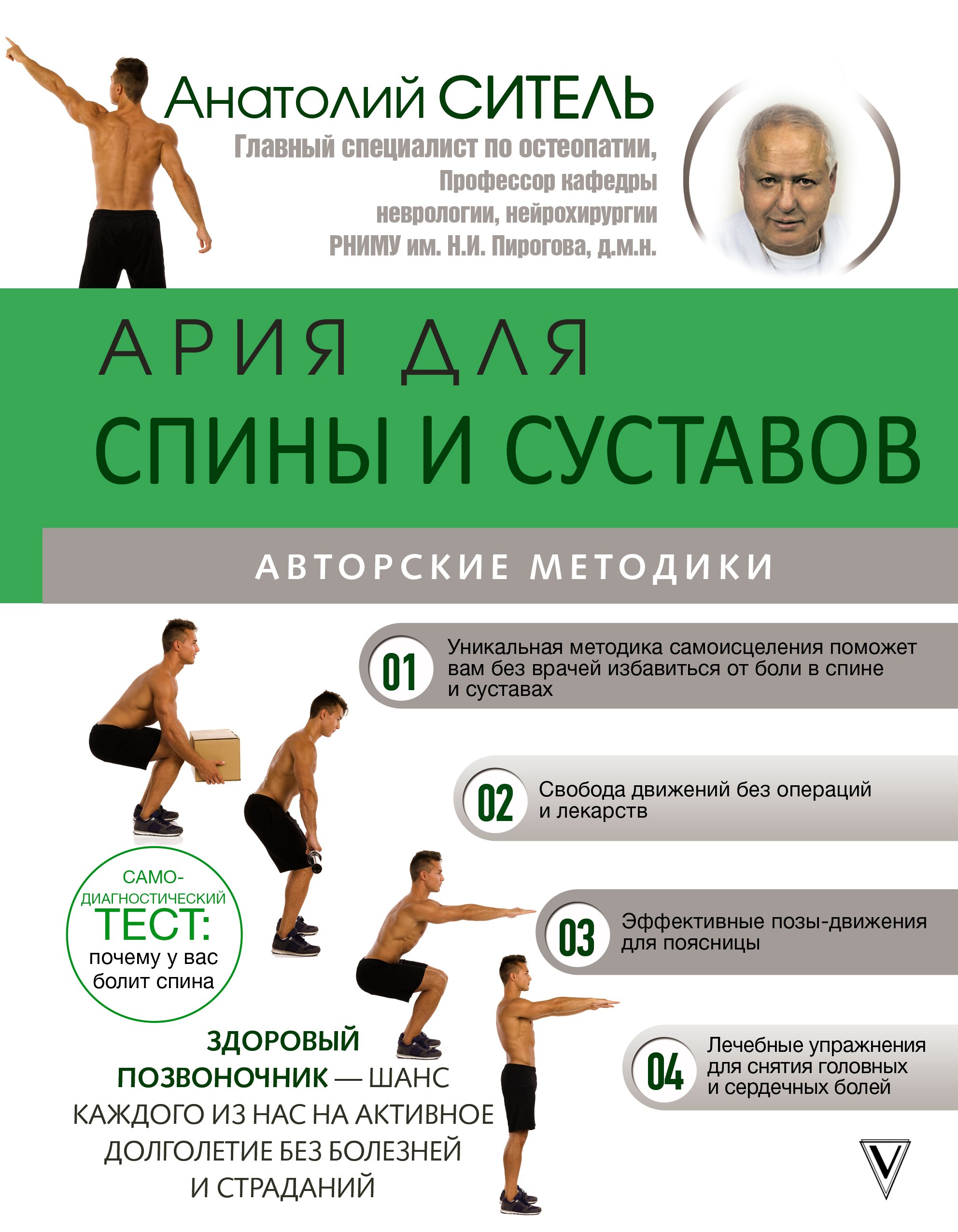 

Ария для спины и суставов. Авторские методики