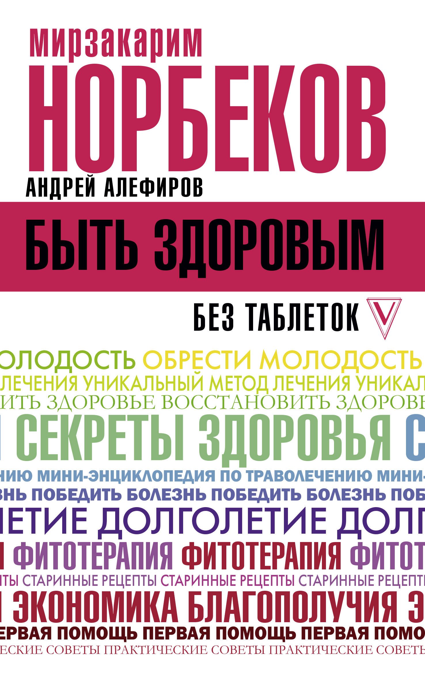 

Быть здоровым без таблеток