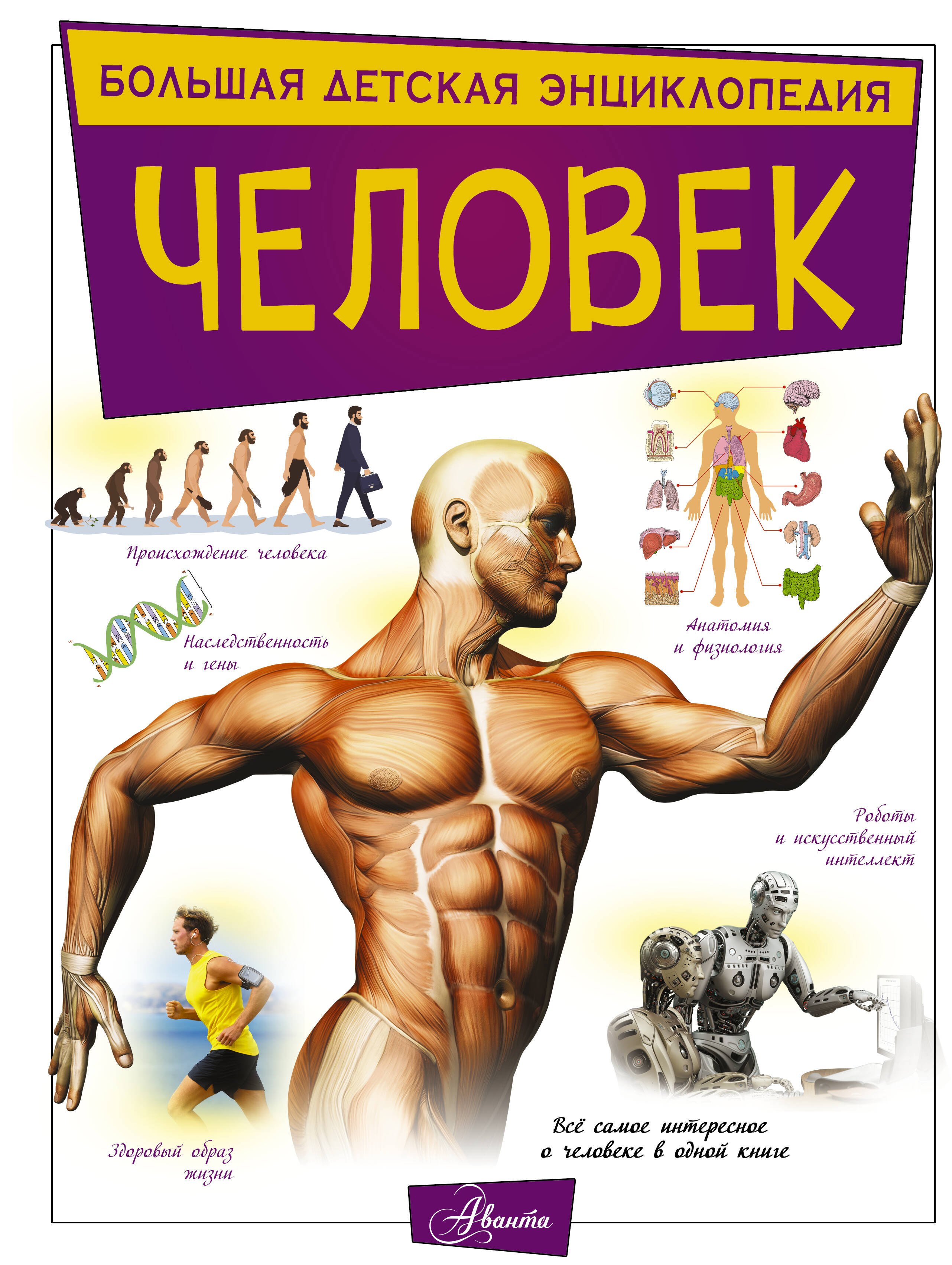 Книга энциклопедия человек