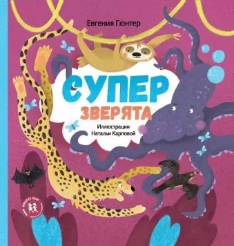 Гюнтер Евгения Евгеньевна - Суперзверята