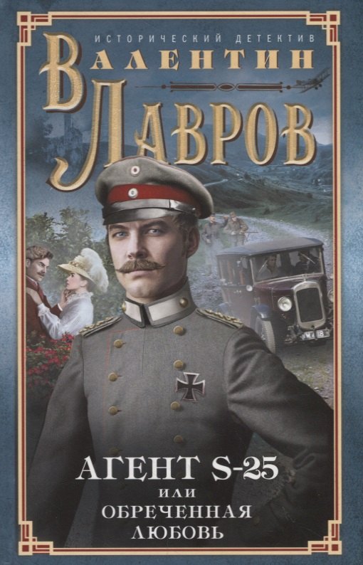 

Секретный агент S-25, или Обреченная любовь
