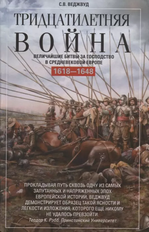 Веджвуд Сесили Вероника - Тридцатилетняя война. Величайшие битвы за господство в средневековой Европе. 1618—1648