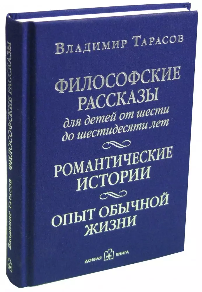 Тарасов Владимир Константинович - Философские рассказы для детей от шести до шестидесяти лет. Романтические истории. Опыт обычной жизни: поэтический сборник