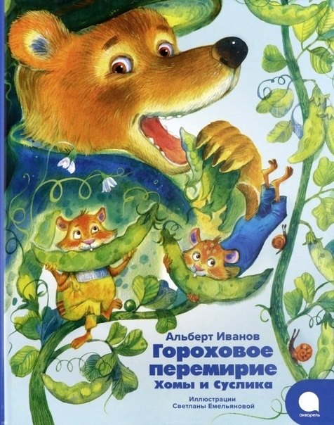 

Гороховое перемирие Хомы и Суслика