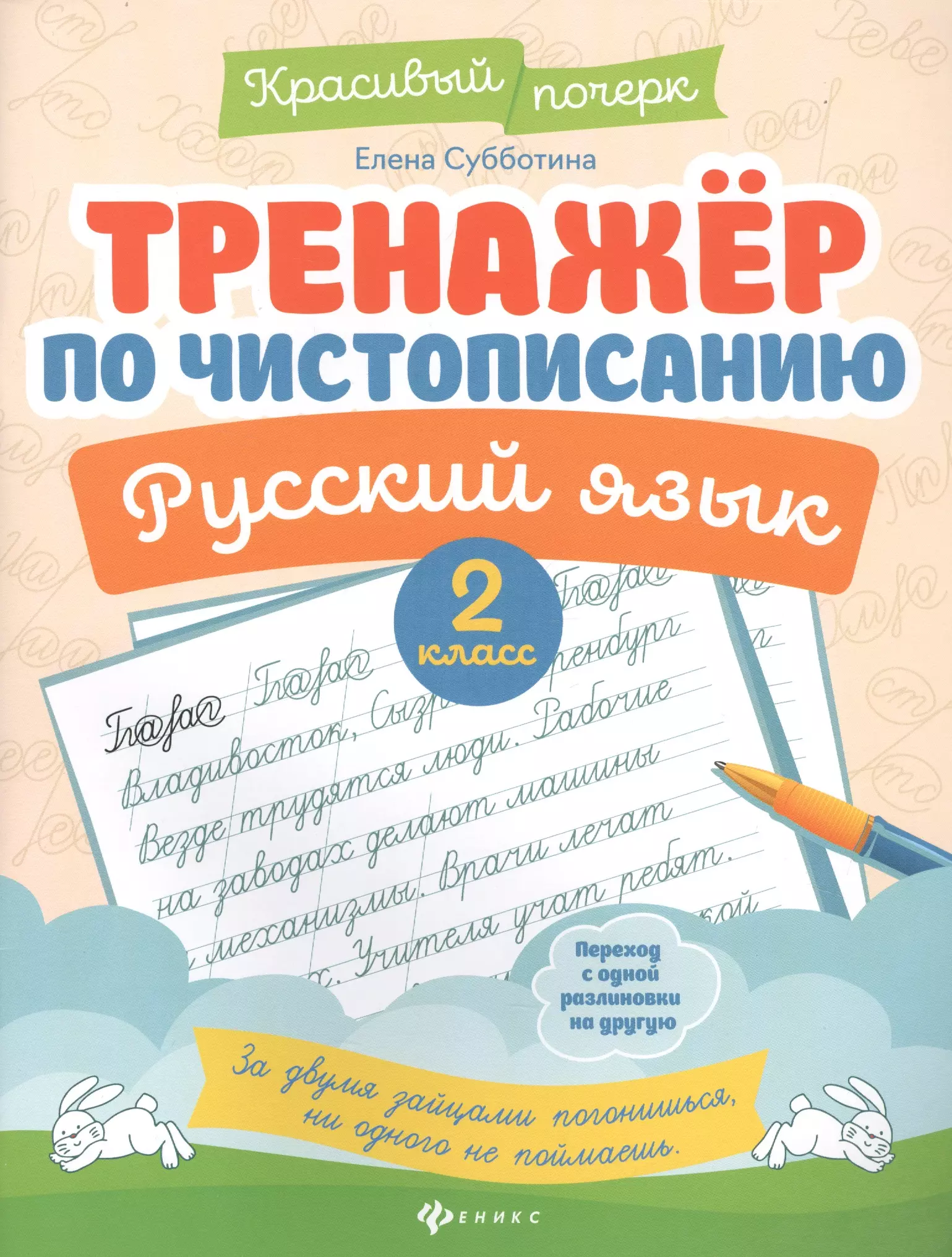 Субботина Елена Александровна - Тренажер по чистописанию. Русский язык. 2 класс