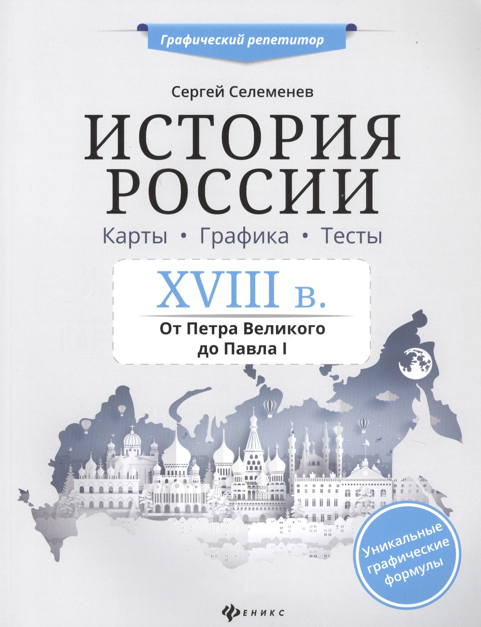 

История России. XVIII в. Карты. Графика. Тесты. От Петра Великого до Павла I